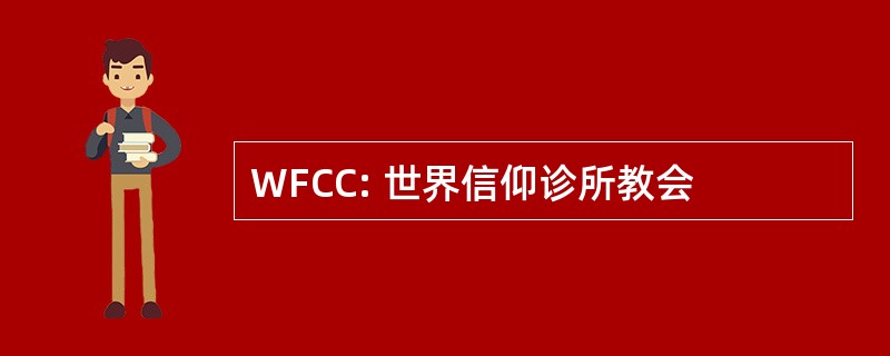 WFCC: 世界信仰诊所教会