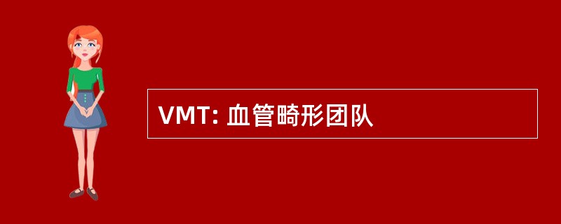 VMT: 血管畸形团队