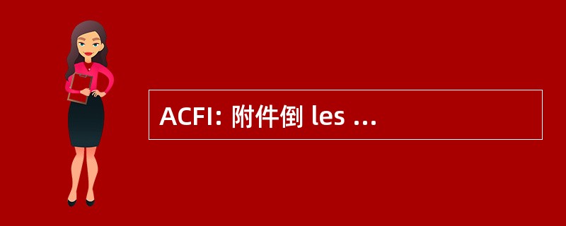 ACFI: 附件倒 les 归根到底 de Fer et 巴特那