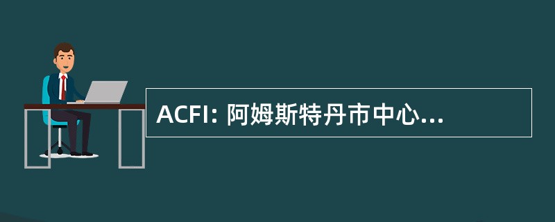 ACFI: 阿姆斯特丹市中心的金融和保险