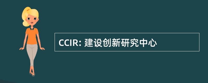 CCIR: 建设创新研究中心