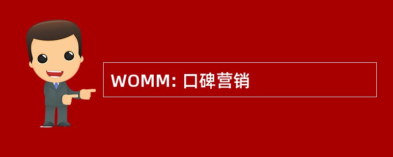 WOMM: 口碑营销