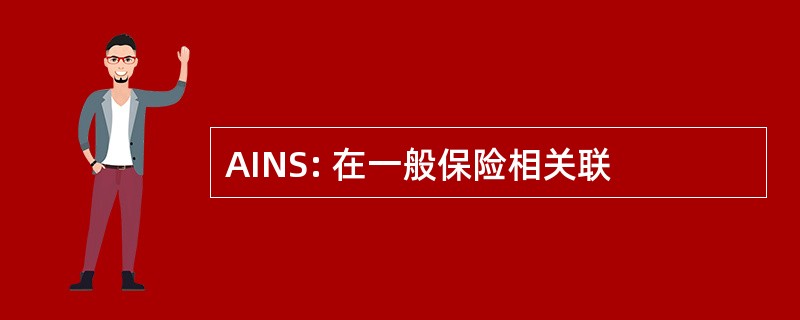 AINS: 在一般保险相关联