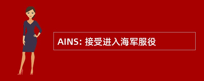 AINS: 接受进入海军服役