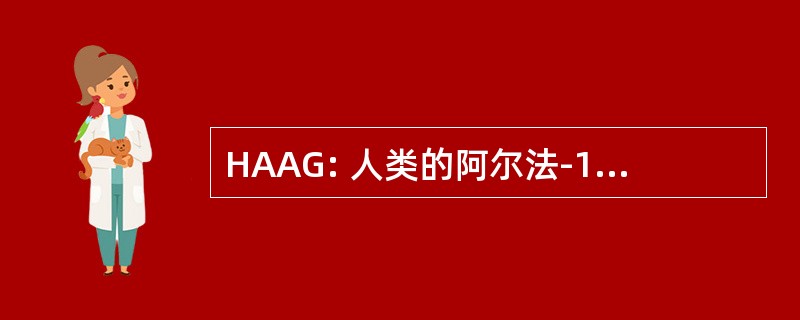 HAAG: 人类的阿尔法-1-酸性糖蛋白