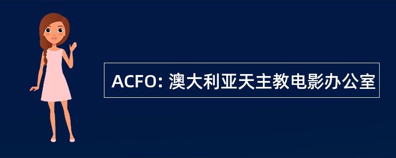 ACFO: 澳大利亚天主教电影办公室