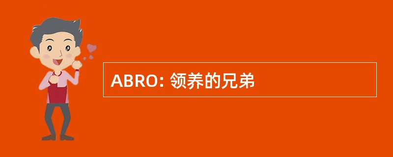 ABRO: 领养的兄弟