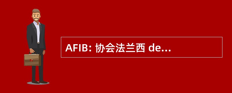 AFIB: 协会法兰西 des Intermediaires 学习班