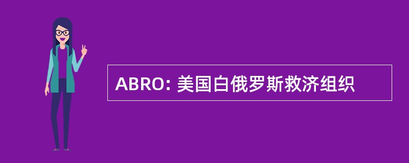 ABRO: 美国白俄罗斯救济组织