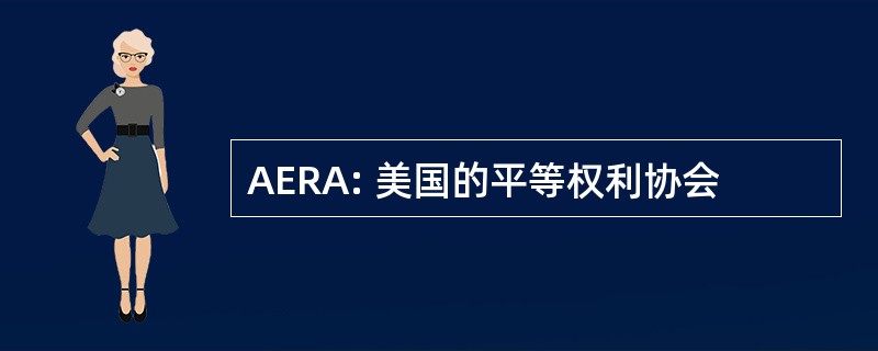 AERA: 美国的平等权利协会