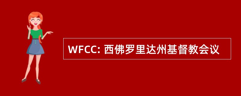 WFCC: 西佛罗里达州基督教会议