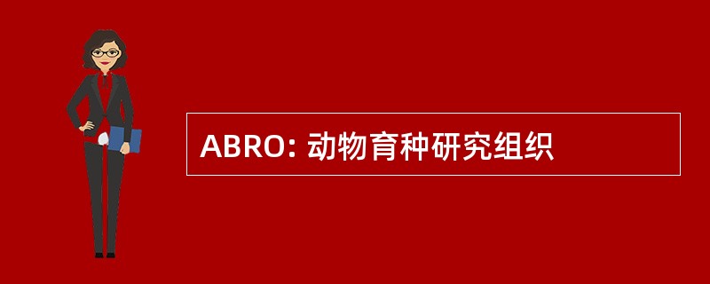 ABRO: 动物育种研究组织