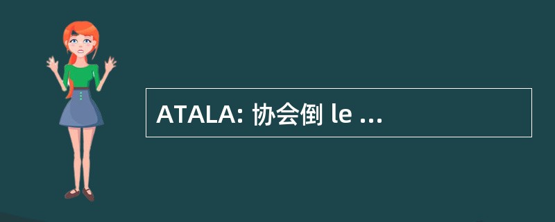 ATALA: 协会倒 le Traitement Automatique des 的语言