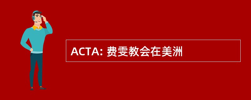 ACTA: 费雯教会在美洲