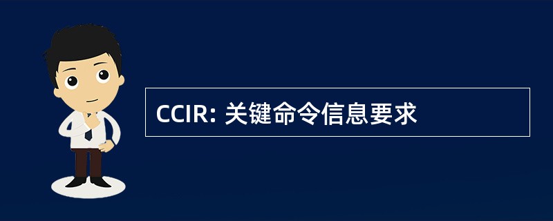 CCIR: 关键命令信息要求