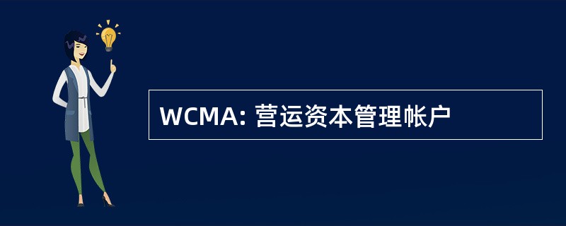 WCMA: 营运资本管理帐户