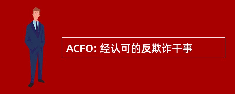 ACFO: 经认可的反欺诈干事