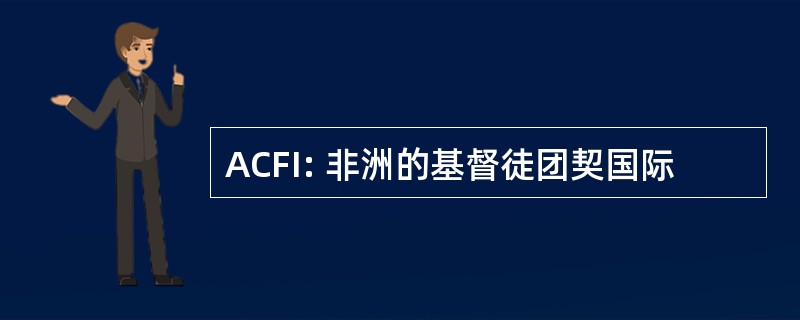 ACFI: 非洲的基督徒团契国际