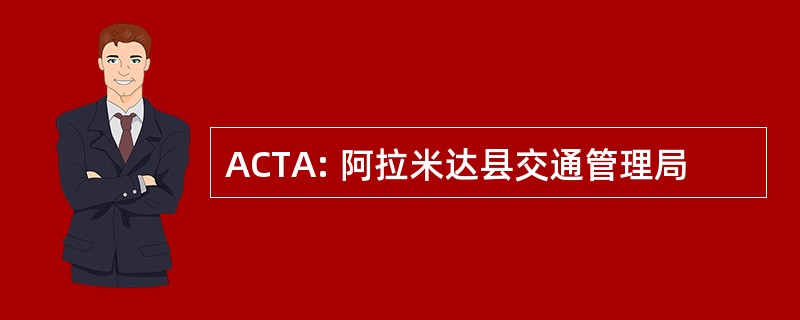 ACTA: 阿拉米达县交通管理局