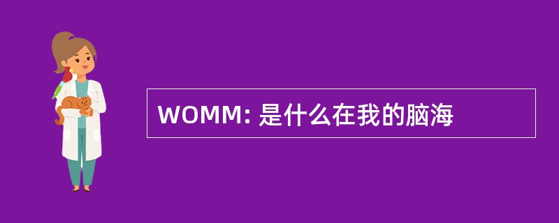 WOMM: 是什么在我的脑海