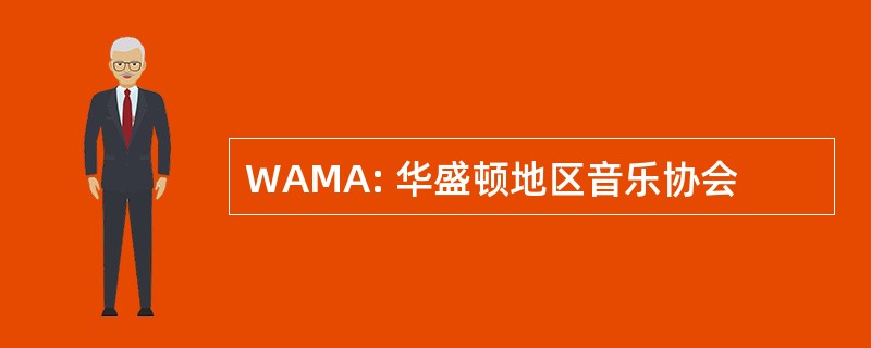 WAMA: 华盛顿地区音乐协会