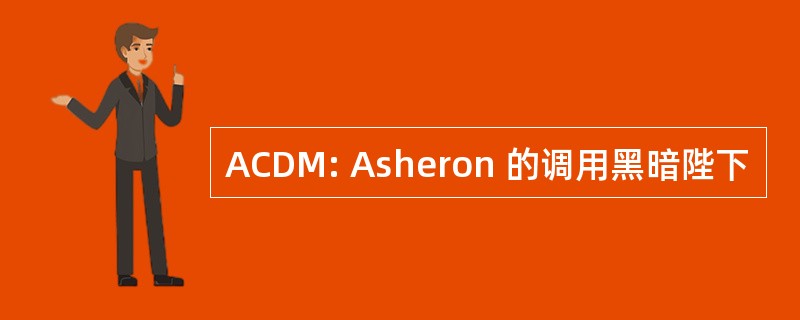 ACDM: Asheron 的调用黑暗陛下