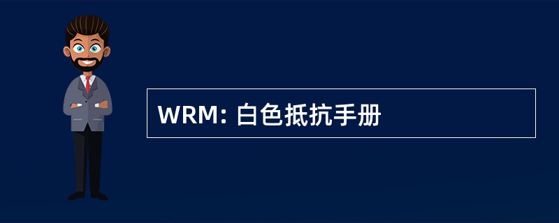 WRM: 白色抵抗手册