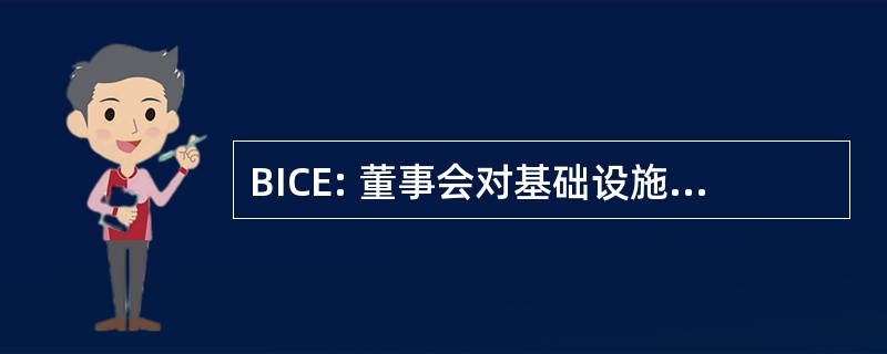 BICE: 董事会对基础设施和构造的环境