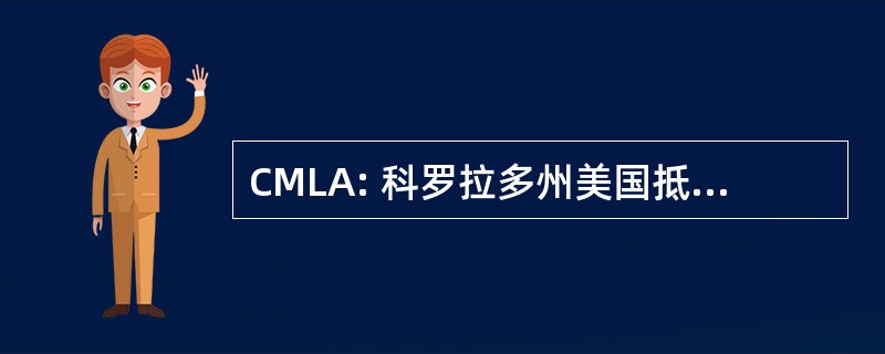 CMLA: 科罗拉多州美国抵押贷款银行协会