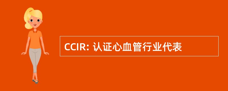 CCIR: 认证心血管行业代表