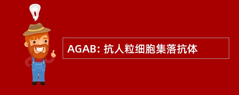 AGAB: 抗人粒细胞集落抗体