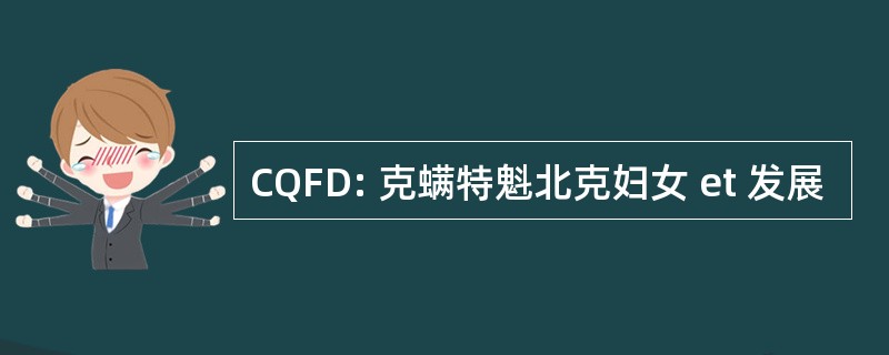 CQFD: 克螨特魁北克妇女 et 发展