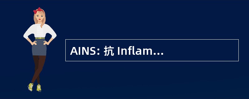 AINS: 抗 Inflammatoires 非 Steroidiens