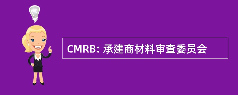 CMRB: 承建商材料审查委员会