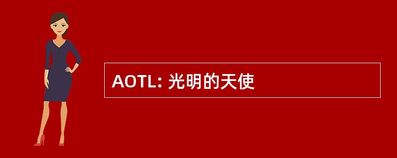 AOTL: 光明的天使