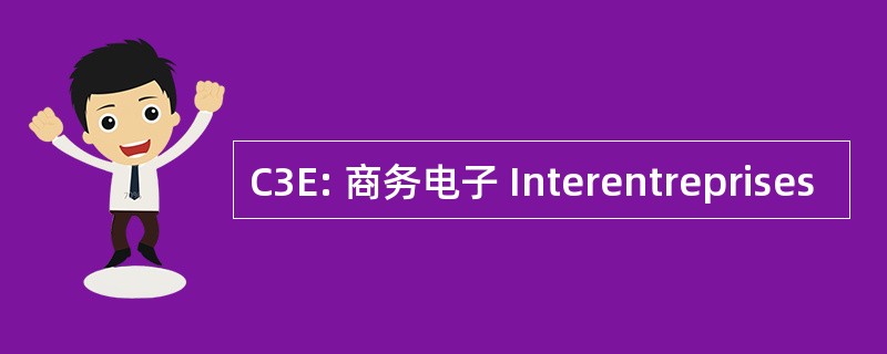 C3E: 商务电子 Interentreprises