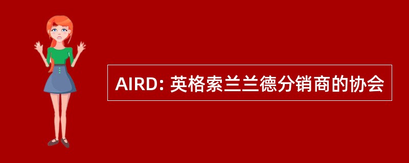 AIRD: 英格索兰兰德分销商的协会