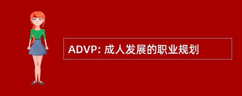 ADVP: 成人发展的职业规划