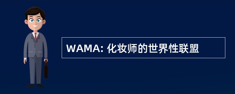 WAMA: 化妆师的世界性联盟