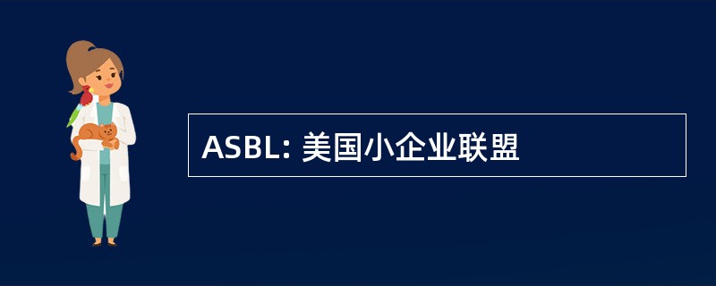 ASBL: 美国小企业联盟