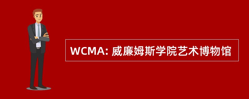 WCMA: 威廉姆斯学院艺术博物馆