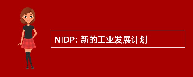 NIDP: 新的工业发展计划