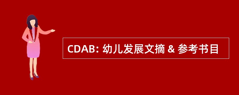 CDAB: 幼儿发展文摘 & 参考书目