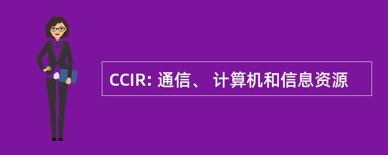 CCIR: 通信、 计算机和信息资源