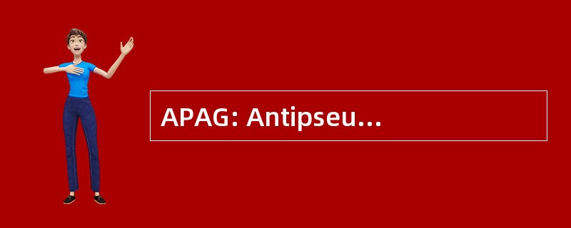 APAG: Antipseudomonal 氨基糖苷类