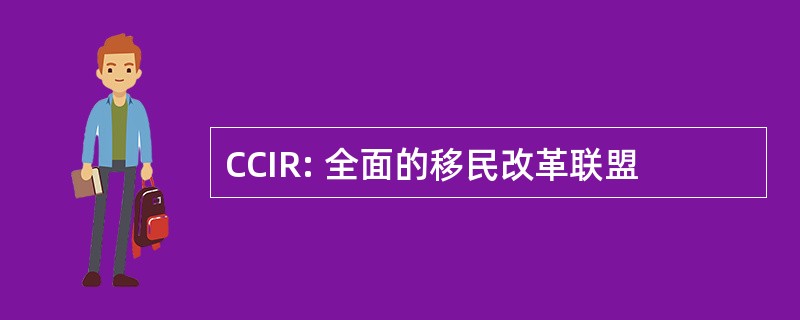 CCIR: 全面的移民改革联盟