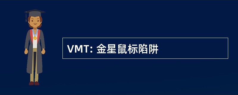 VMT: 金星鼠标陷阱