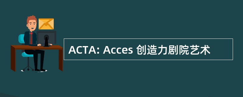 ACTA: Acces 创造力剧院艺术