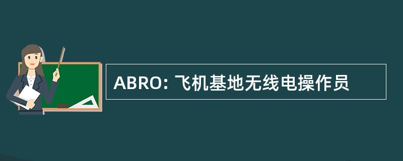 ABRO: 飞机基地无线电操作员