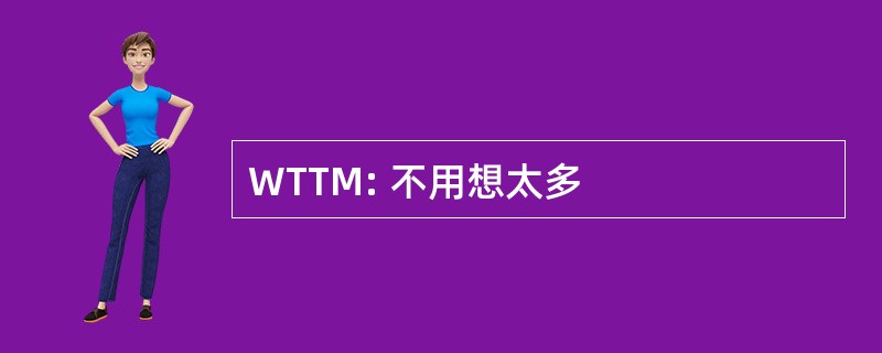 WTTM: 不用想太多